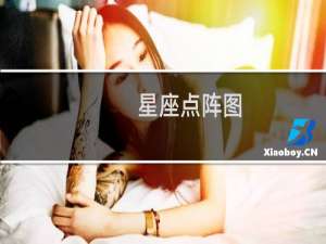 星座点阵图