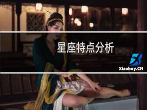 星座特点分析