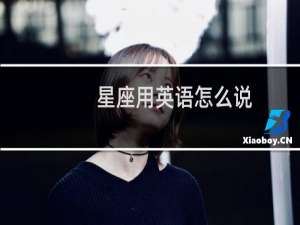 星座用英语怎么说