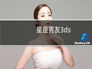 星座男友3ds