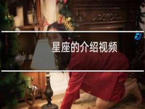 星座的介绍视频