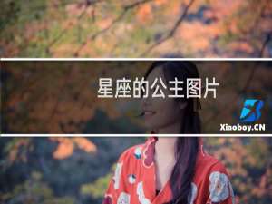星座的公主图片