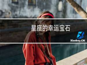 星座的幸运宝石