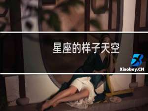 星座的样子天空