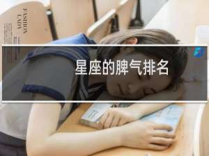 星座的脾气排名