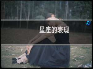 星座的表现