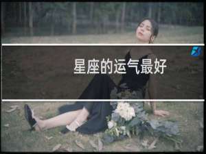 星座的运气最好