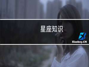星座知识_如何看星象