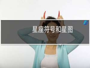 星座符号和星图
