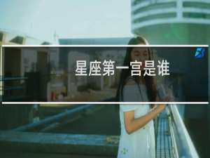 星座第一宫是谁