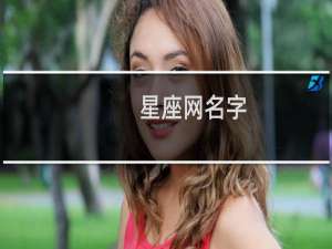 星座网名字
