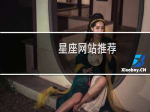星座网站推荐