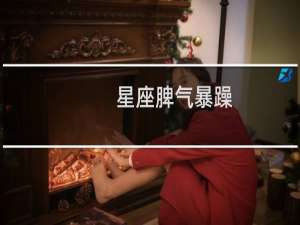 星座脾气暴躁