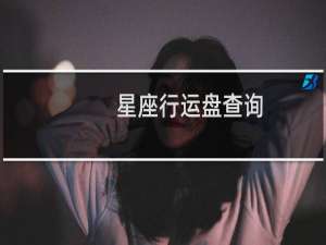 星座行运盘查询