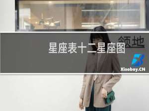 星座表十二星座图