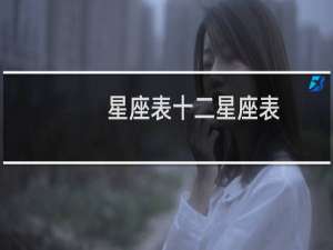 星座表十二星座表