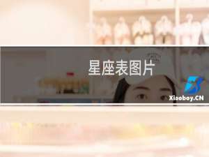 星座表图片