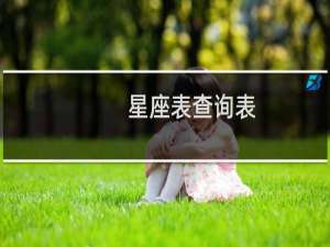 星座表查询表