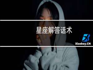星座解答话术