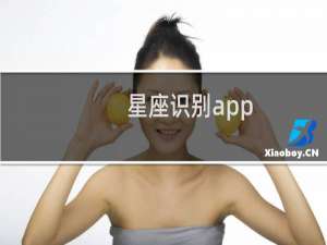 星座识别app