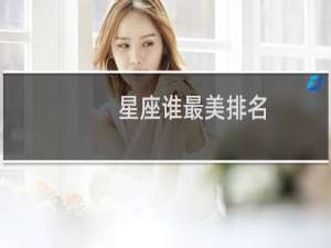 星座谁最美排名