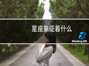 星座象征着什么