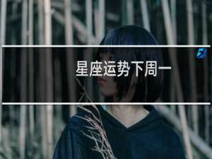 星座运势下周一