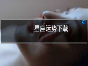 星座运势下载