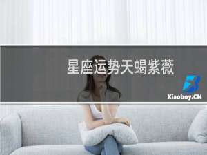 星座运势天蝎紫薇