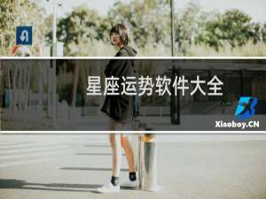 星座运势软件大全