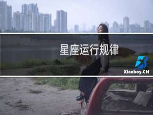 星座运行规律