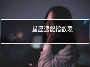 星座速配指数表
