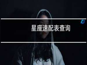 星座速配表查询