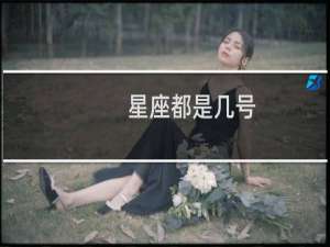 星座都是几号
