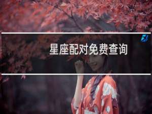 星座配对免费查询