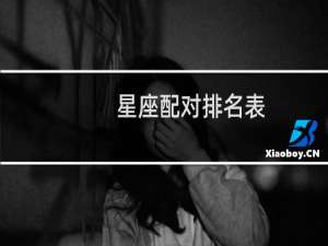 星座配对排名表