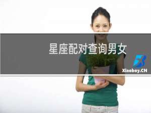 星座配对查询男女