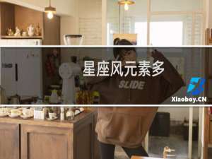 星座风元素多