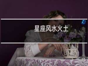 星座风水火土