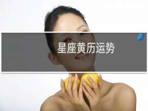 星座黄历运势