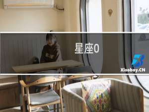 星座0.8版本