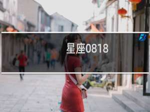 星座0818