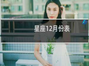 星座12月份表