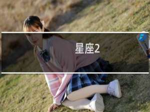 星座2.0