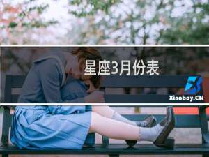 星座3月份表