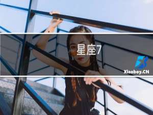 星座7.1