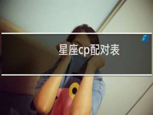 星座cp配对表