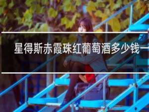 星得斯赤霞珠红葡萄酒多少钱一瓶