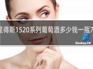 星得斯1520系列葡萄酒多少钱一瓶7号庄园