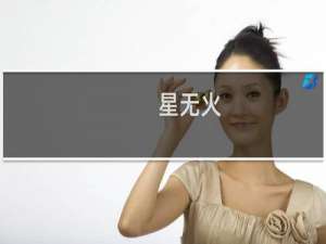 星无火-星无火什么梗-「鲸吼社区」